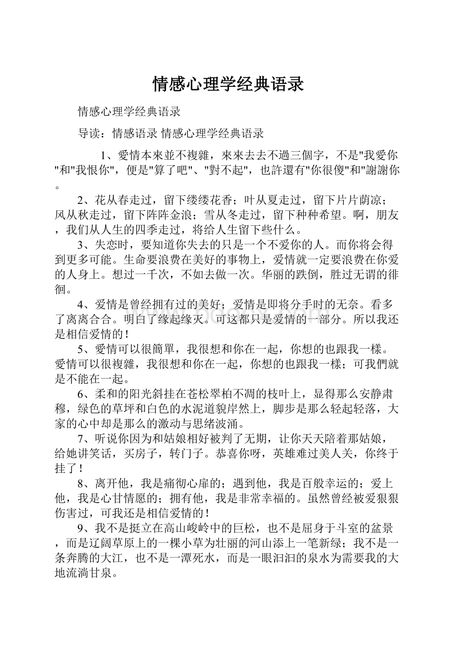 情感心理学经典语录.docx