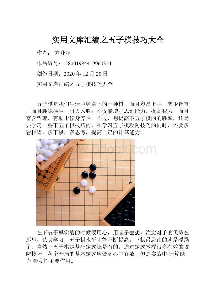 实用文库汇编之五子棋技巧大全.docx