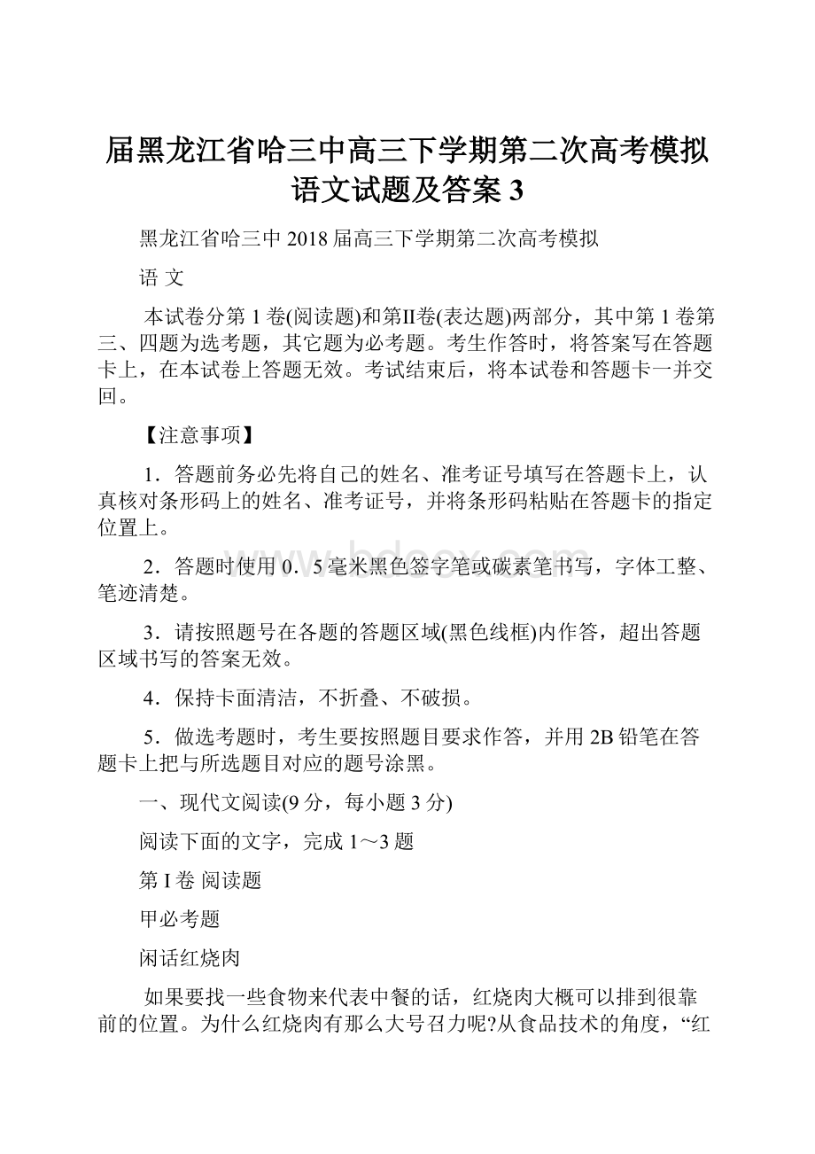 届黑龙江省哈三中高三下学期第二次高考模拟语文试题及答案 3.docx