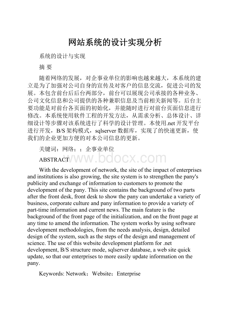 网站系统的设计实现分析.docx_第1页