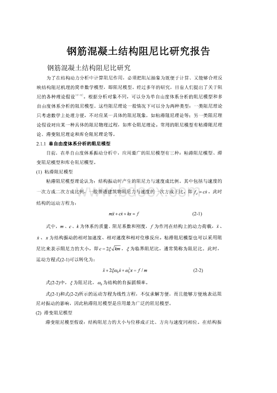 钢筋混凝土结构阻尼比研究报告.docx_第1页