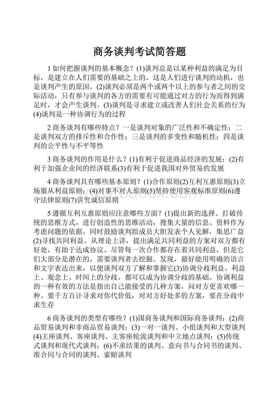 商务谈判考试简答题.docx