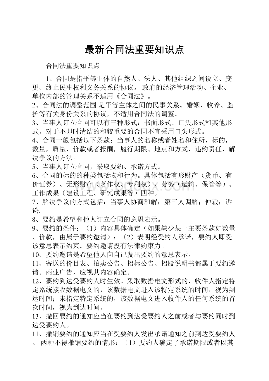 最新合同法重要知识点.docx