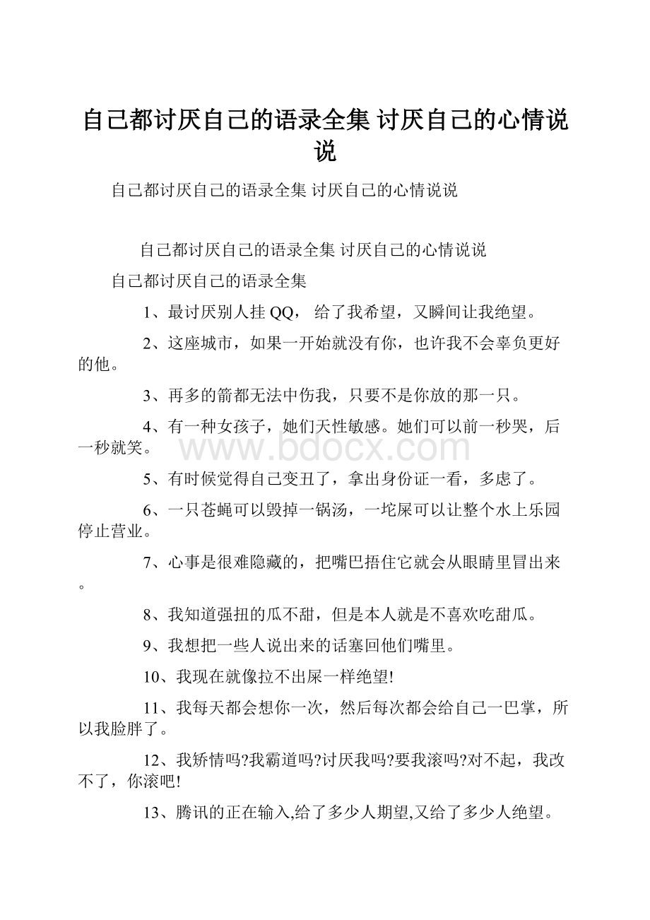 自己都讨厌自己的语录全集 讨厌自己的心情说说.docx