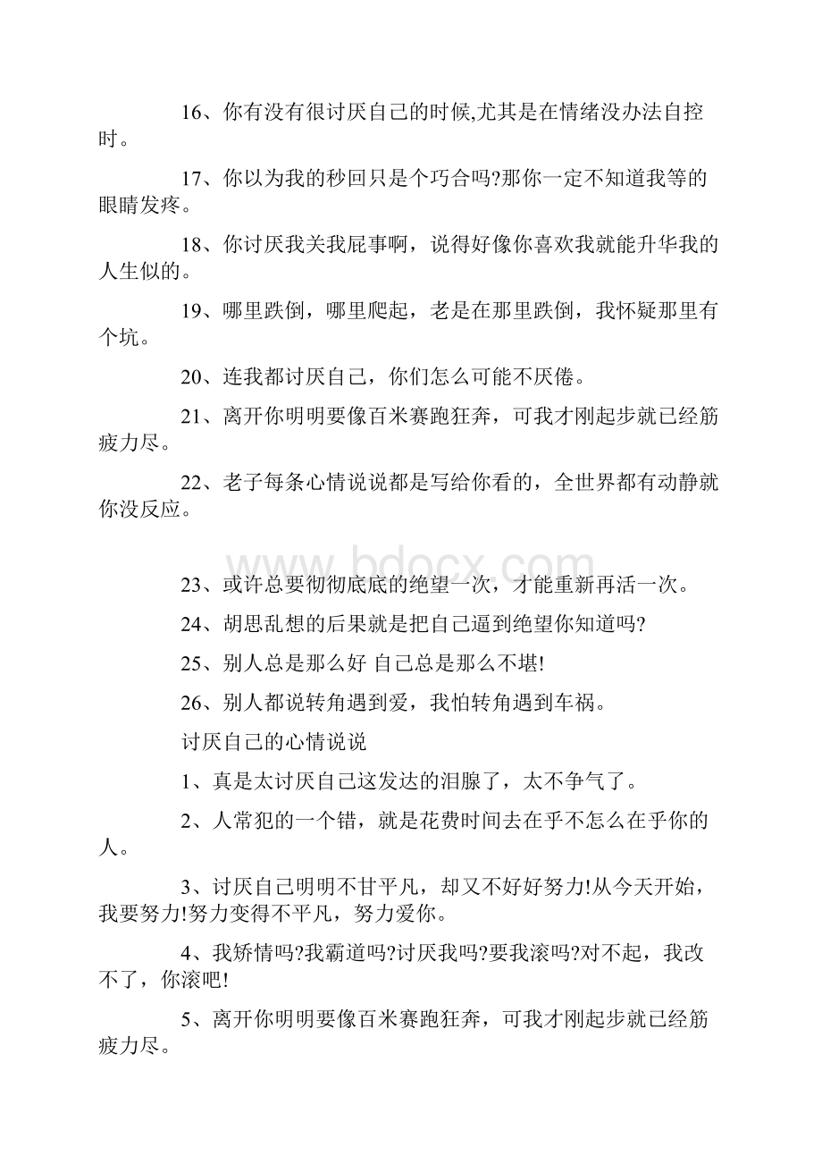 自己都讨厌自己的语录全集 讨厌自己的心情说说.docx_第3页