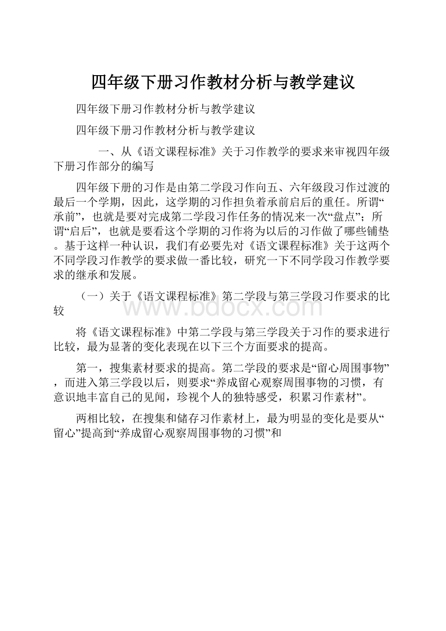 四年级下册习作教材分析与教学建议.docx