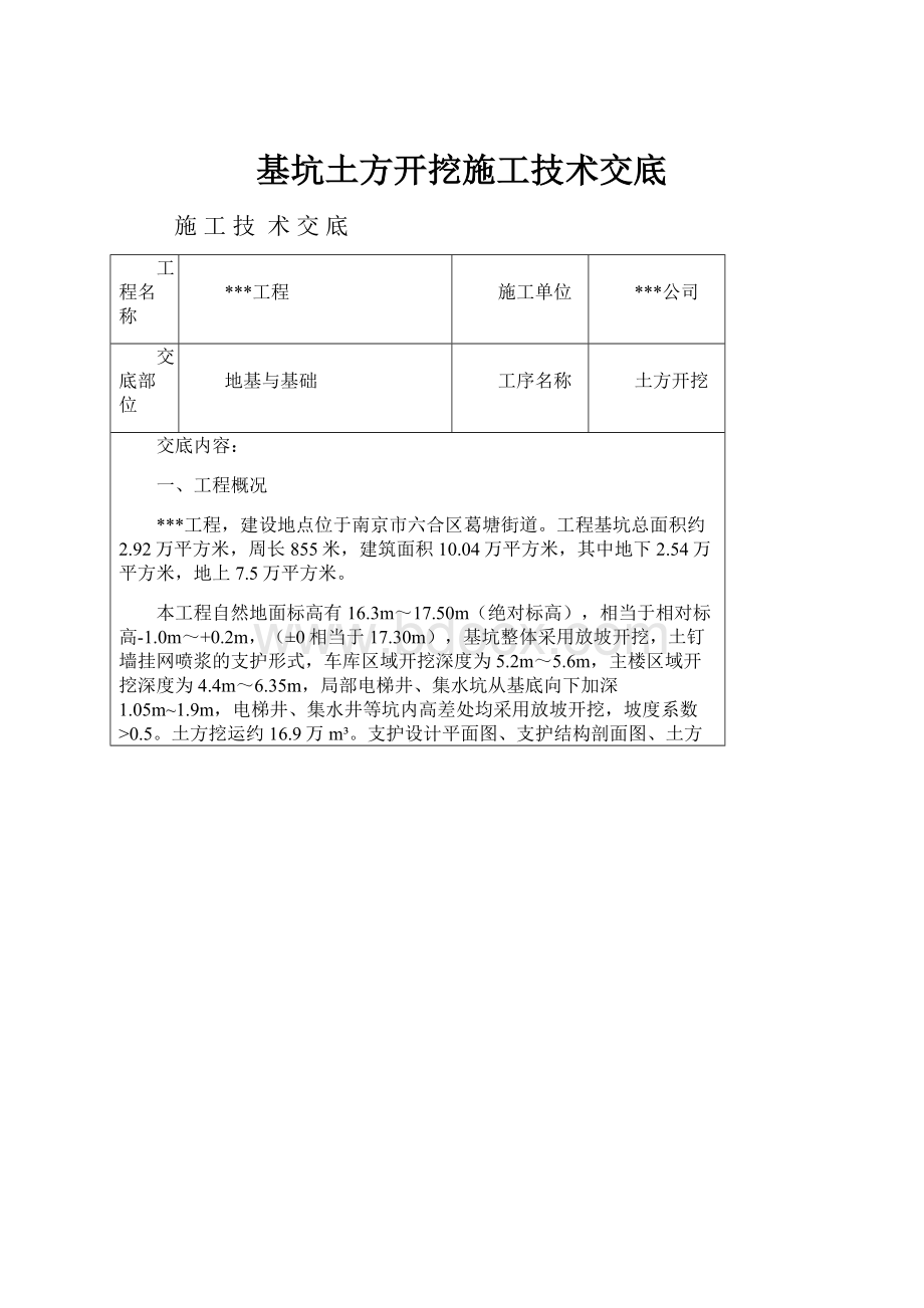 基坑土方开挖施工技术交底.docx