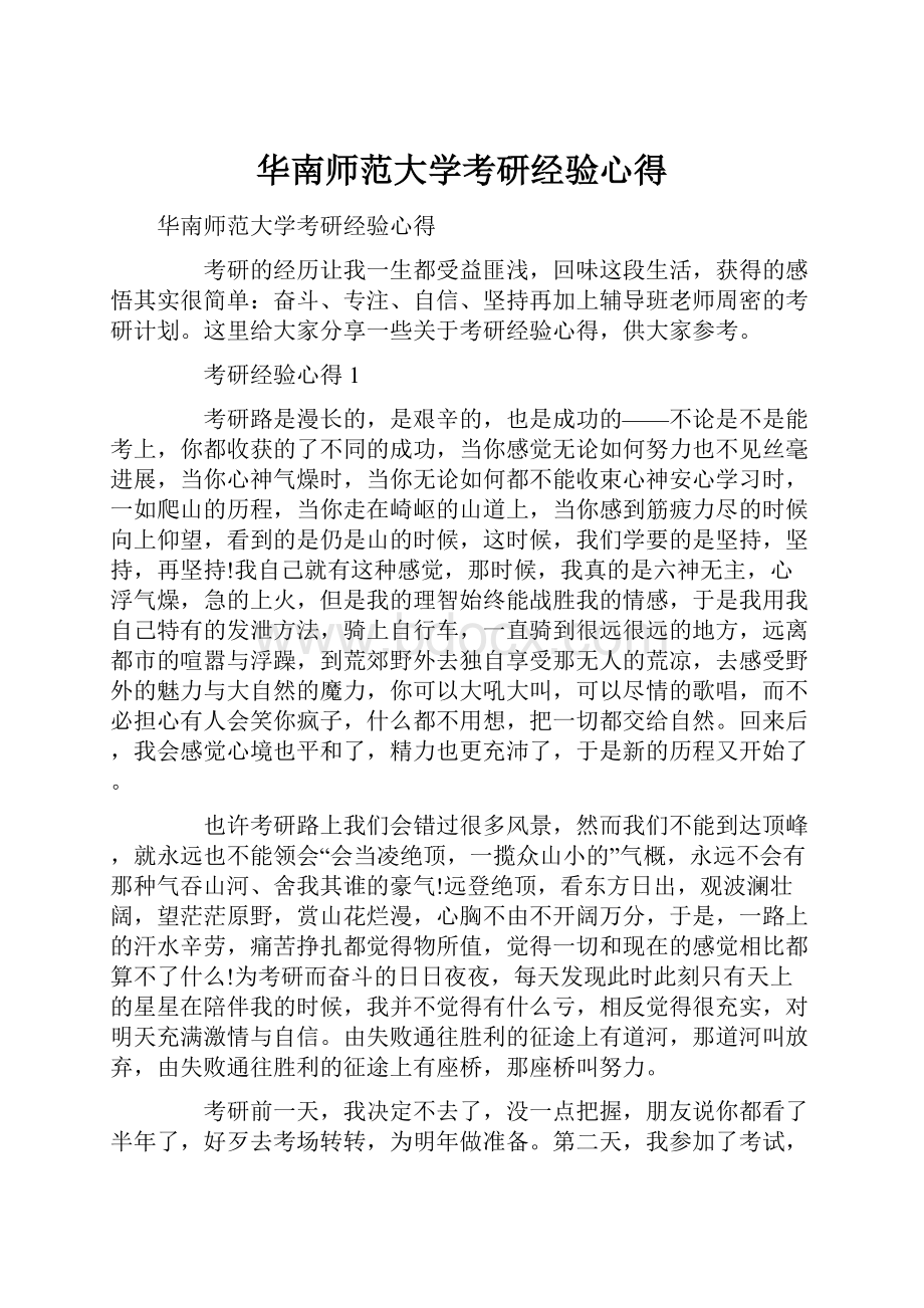 华南师范大学考研经验心得.docx