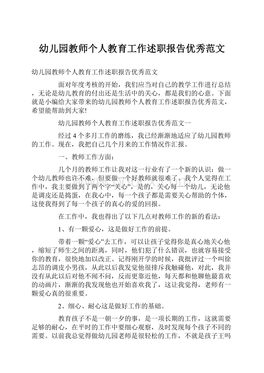 幼儿园教师个人教育工作述职报告优秀范文.docx