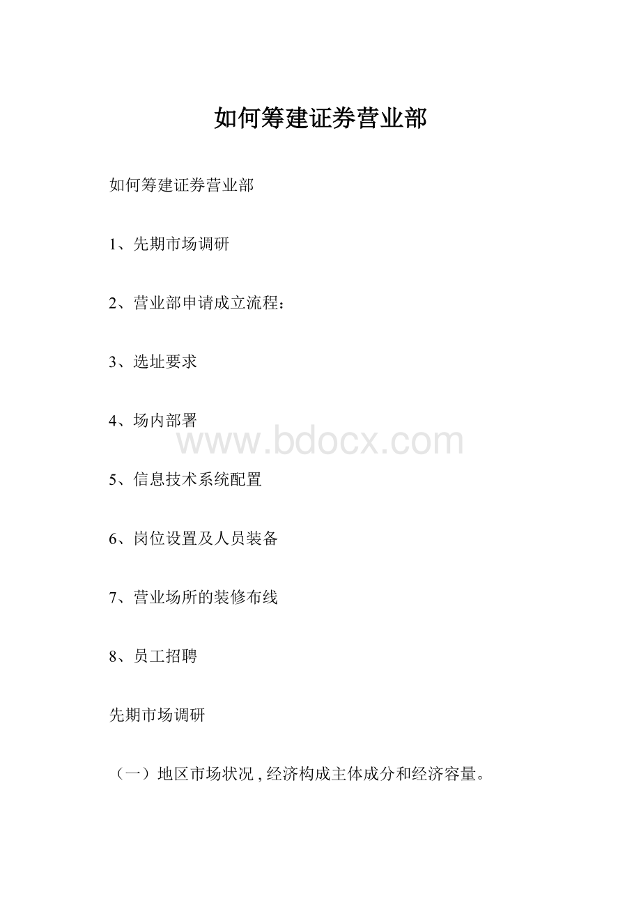 如何筹建证券营业部.docx