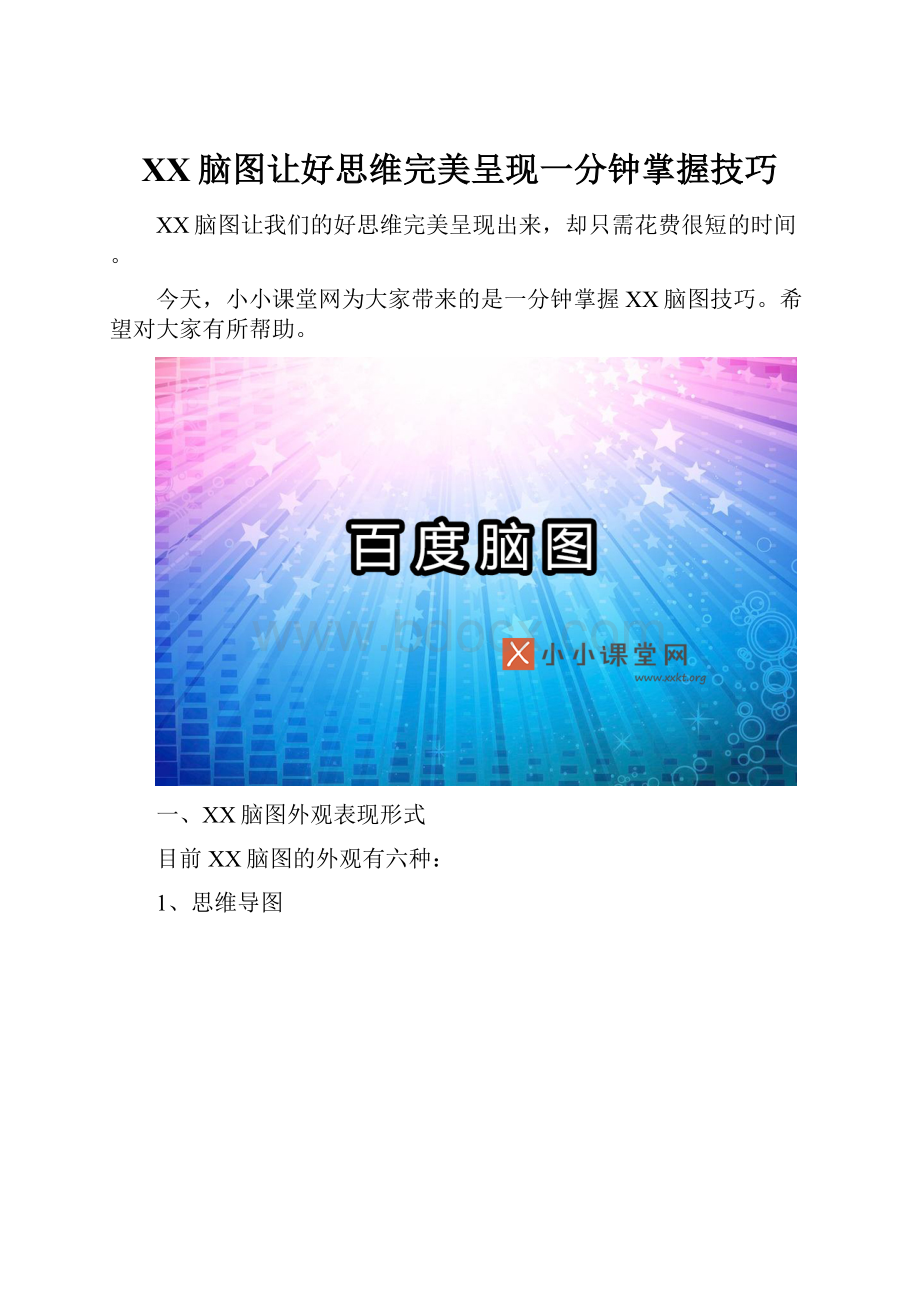 百度脑图让好思维完美呈现一分钟掌握技巧.docx