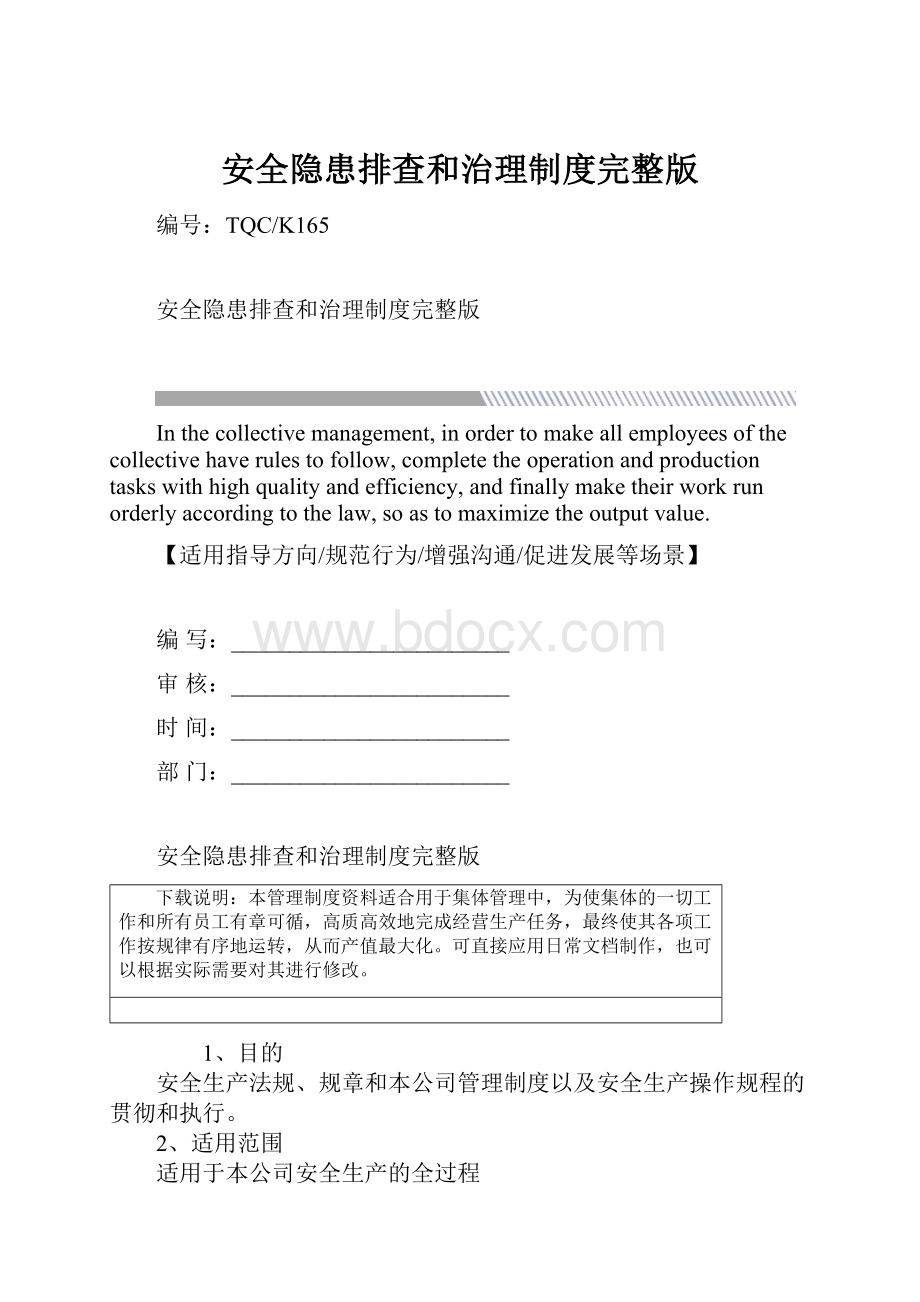 安全隐患排查和治理制度完整版.docx