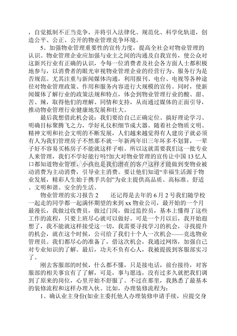 物业管理的实习报告内容docx.docx_第3页