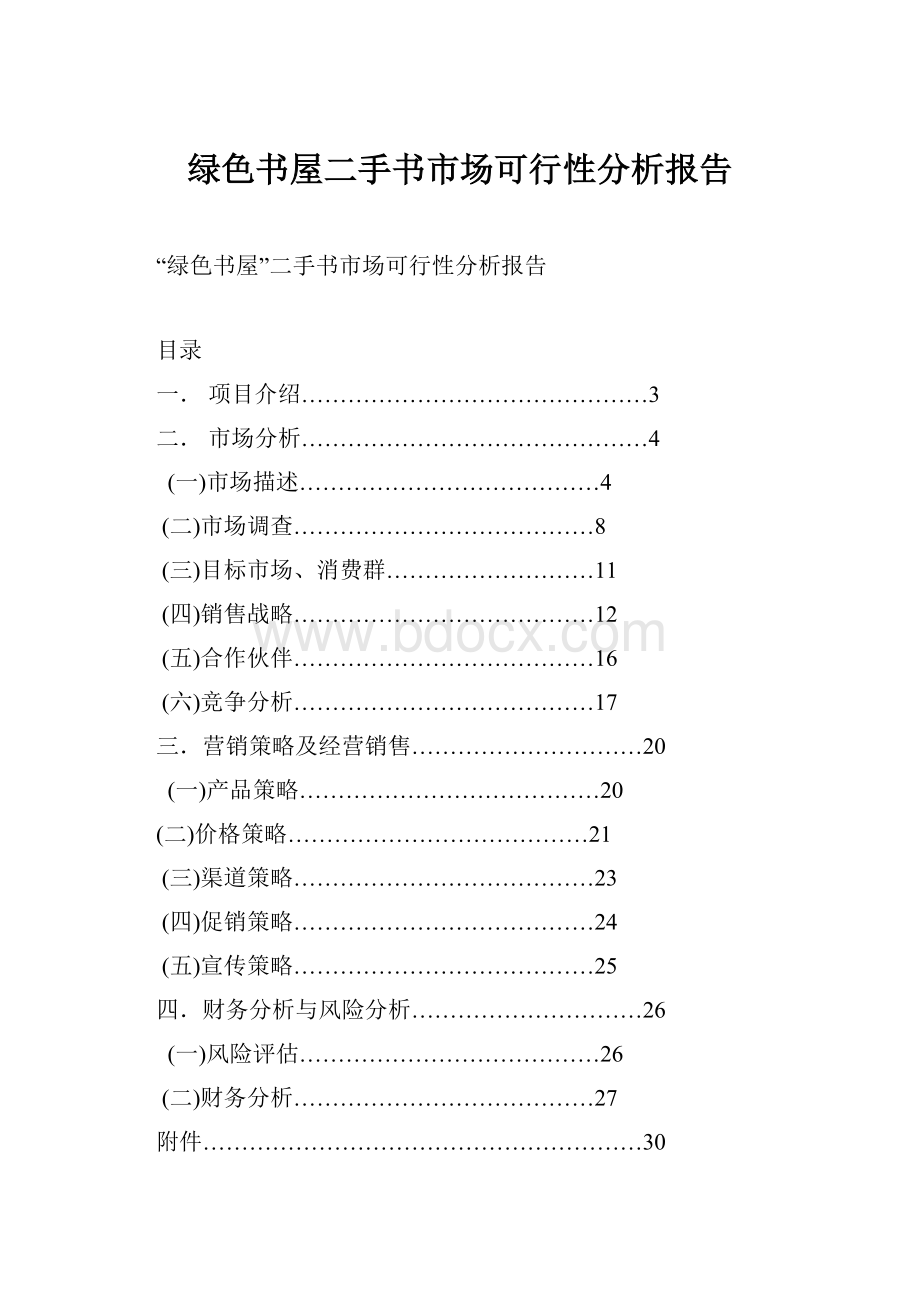 绿色书屋二手书市场可行性分析报告.docx_第1页