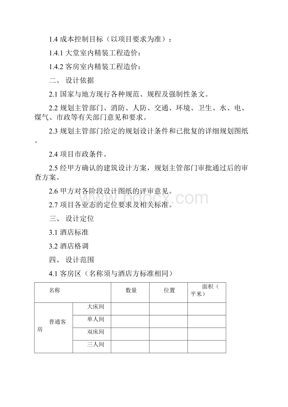 最新酒店精装设计任务书模板资料.docx_第2页