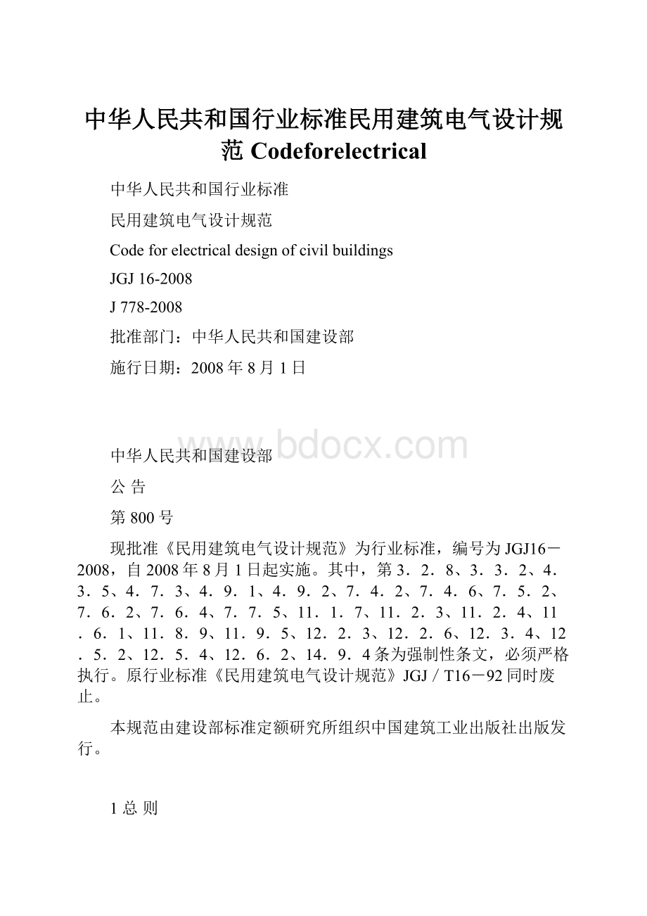 中华人民共和国行业标准民用建筑电气设计规范Codeforelectrical.docx