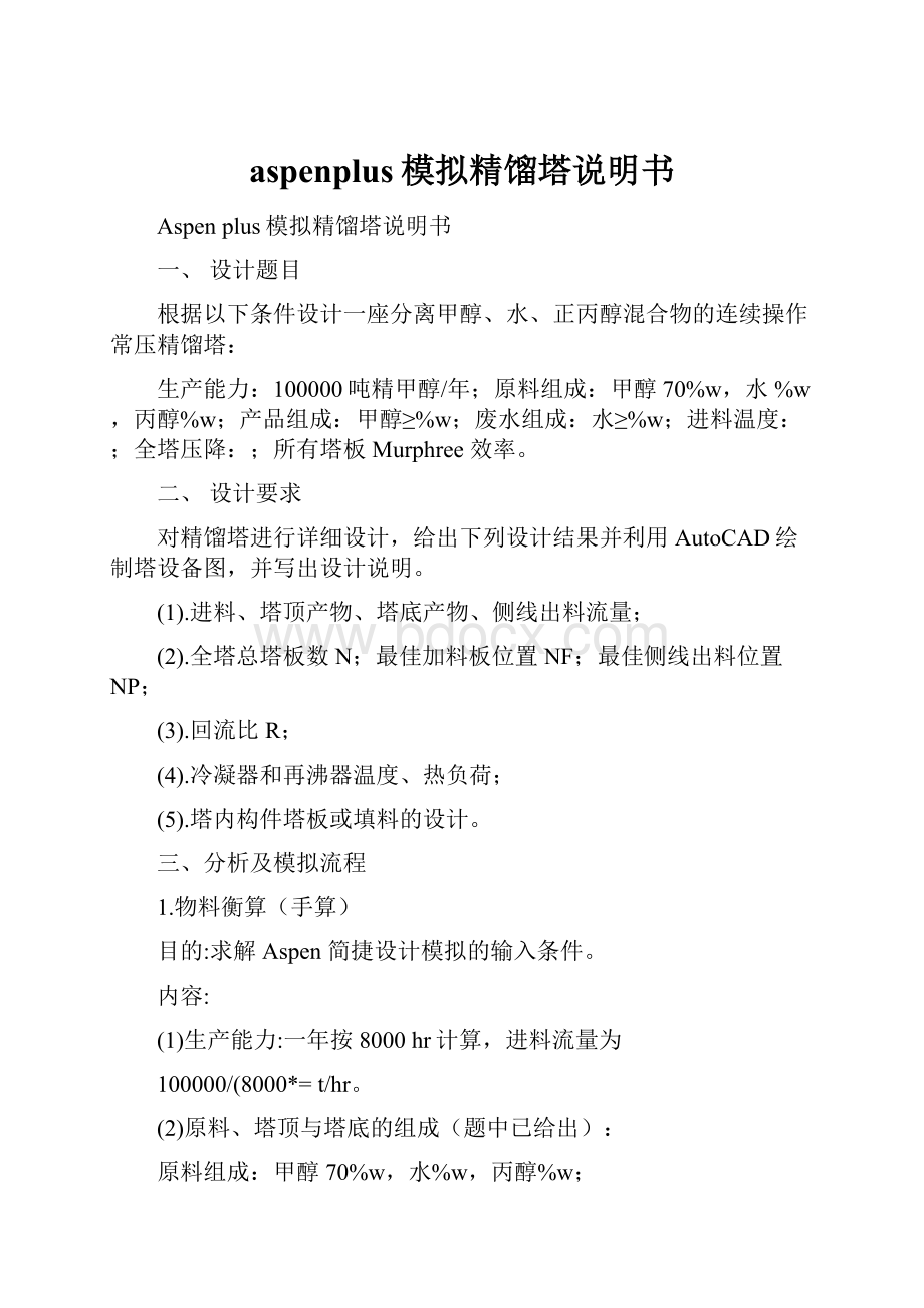 aspenplus模拟精馏塔说明书.docx