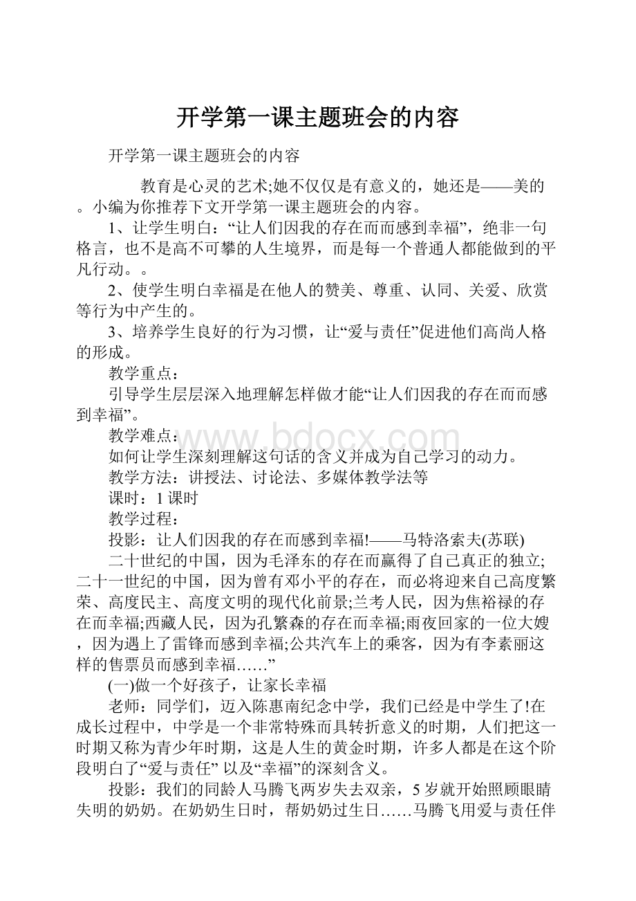 开学第一课主题班会的内容.docx