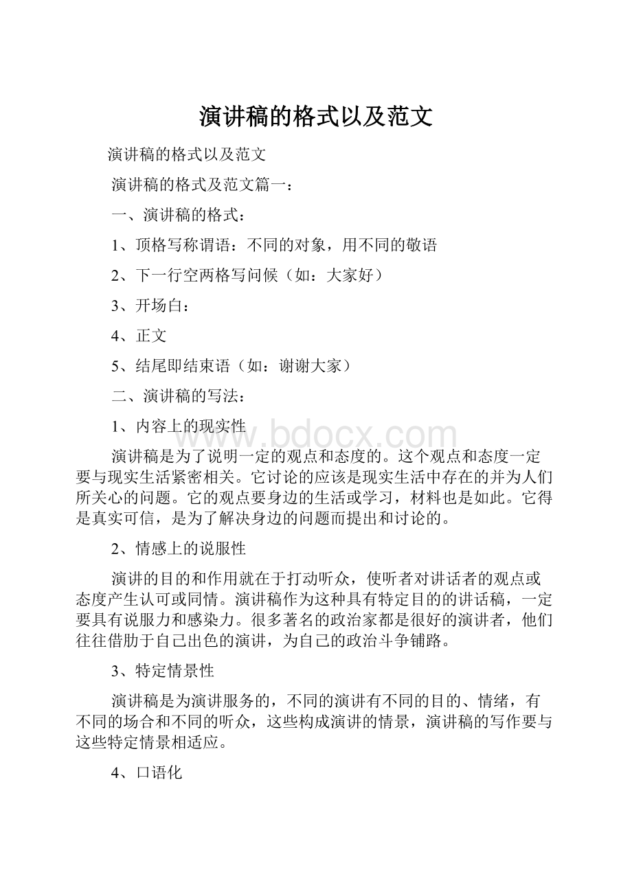 演讲稿的格式以及范文.docx_第1页