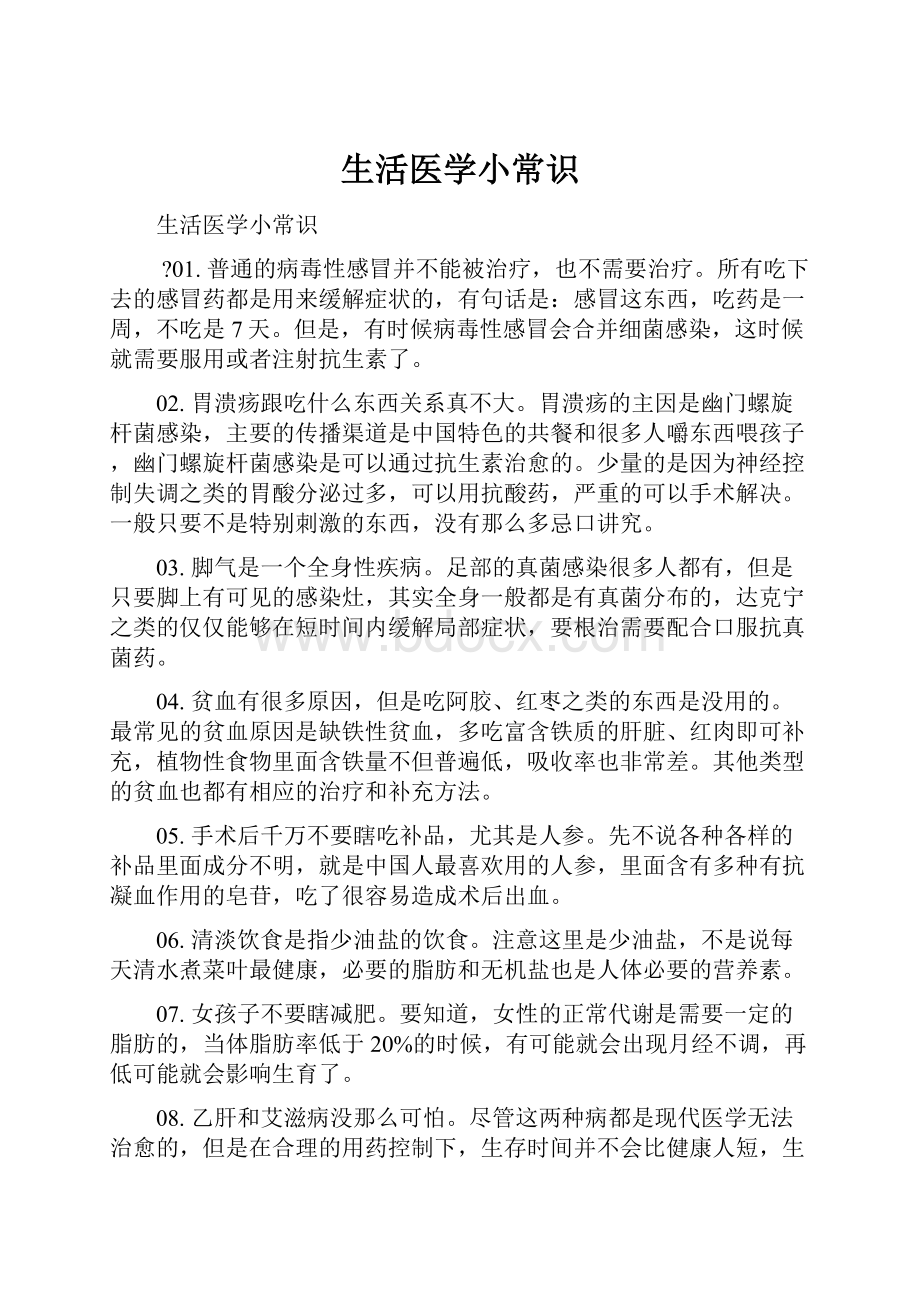 生活医学小常识.docx