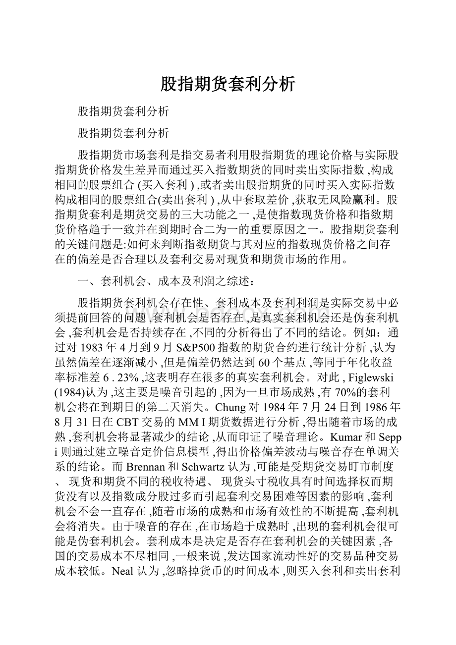 股指期货套利分析.docx