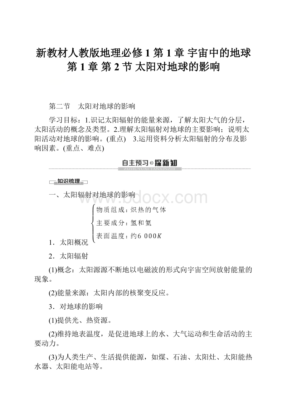 新教材人教版地理必修1 第1章 宇宙中的地球第1章 第2节 太阳对地球的影响.docx