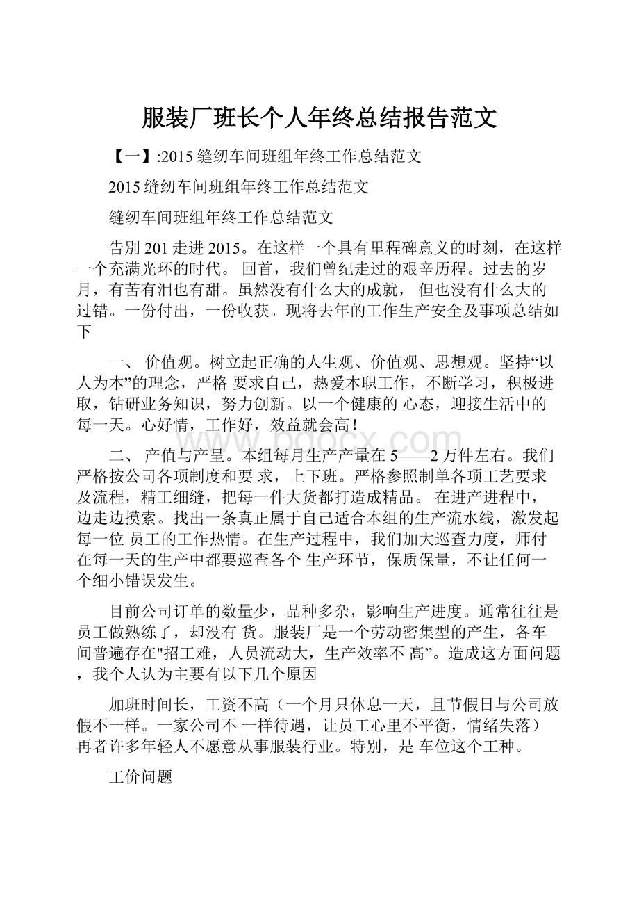 服装厂班长个人年终总结报告范文.docx