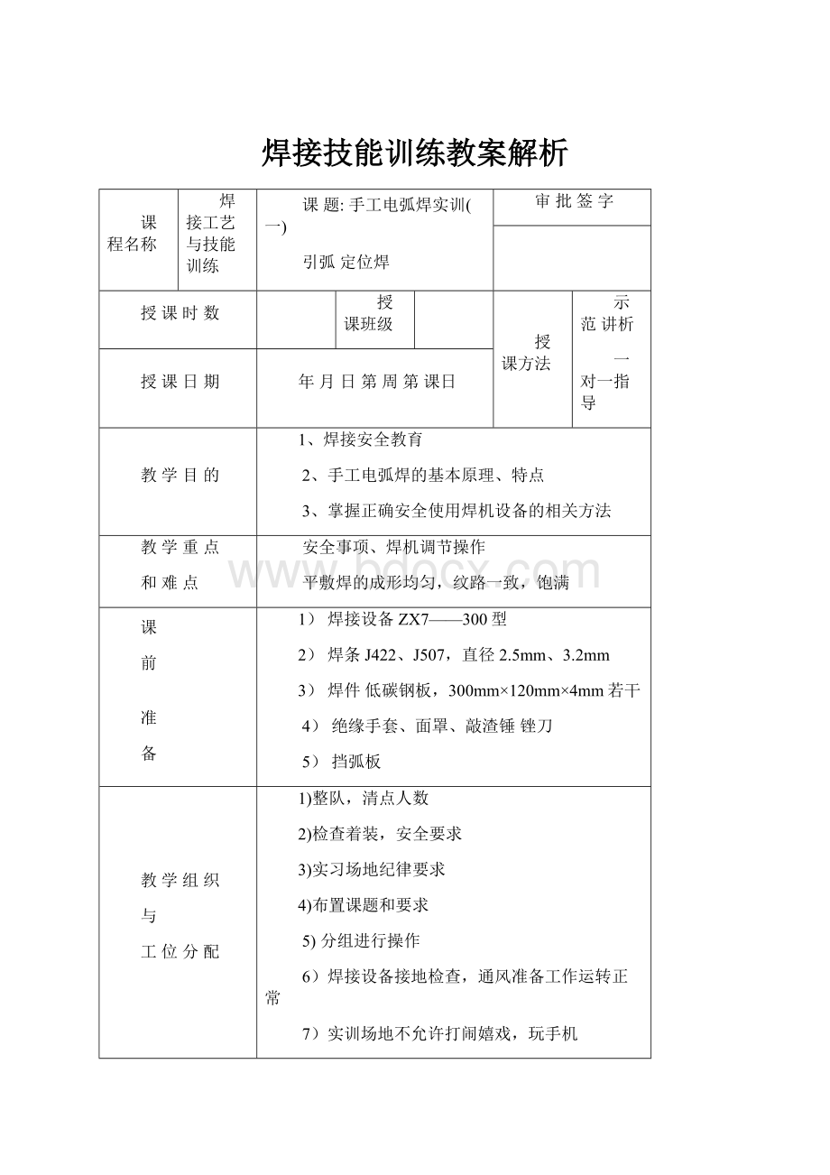 焊接技能训练教案解析.docx