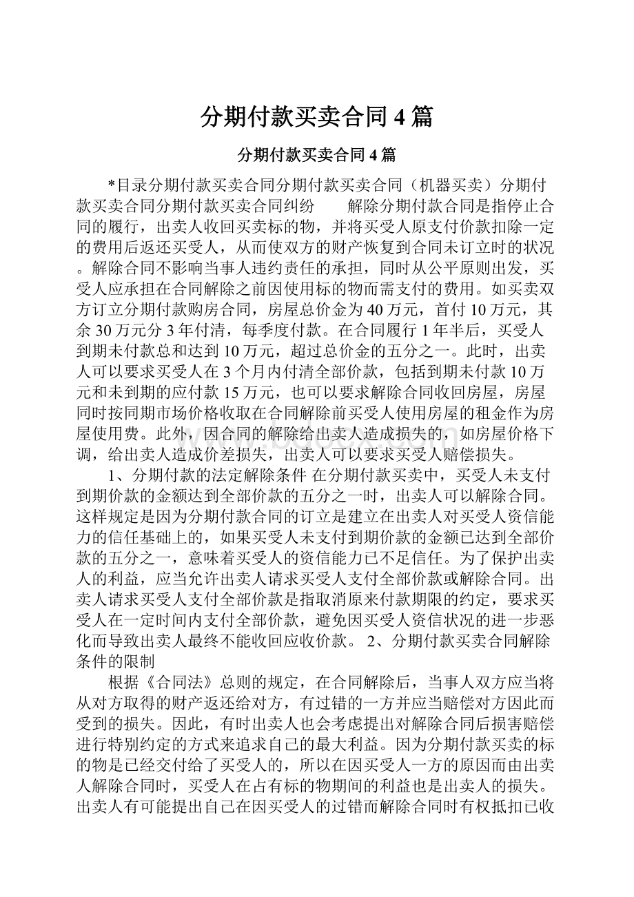 分期付款买卖合同4篇.docx