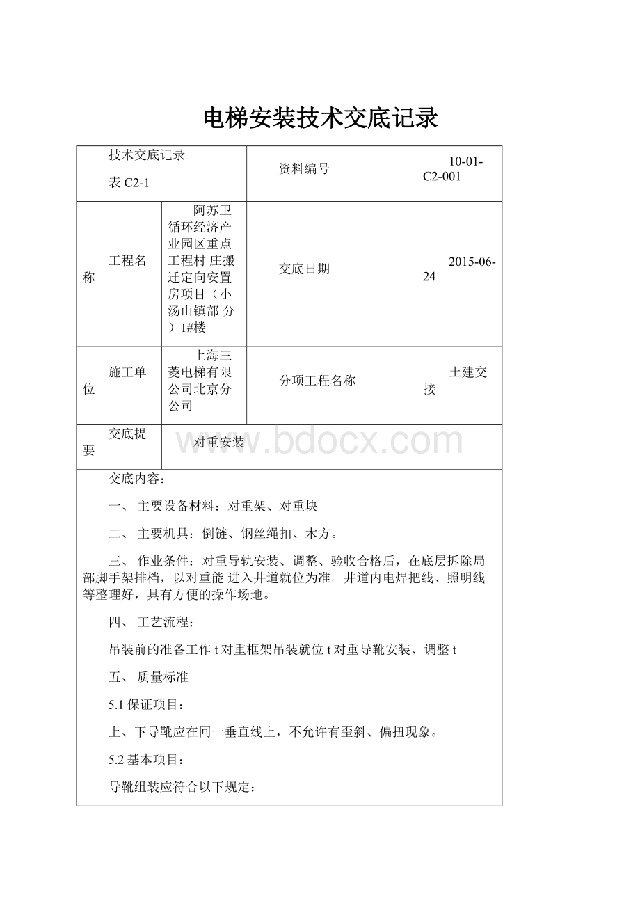 电梯安装技术交底记录.docx_第1页