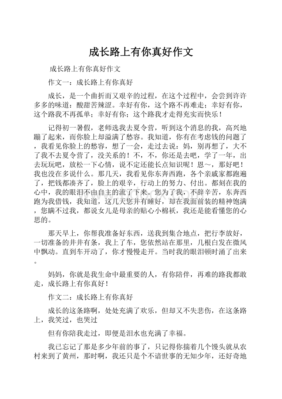 成长路上有你真好作文.docx_第1页