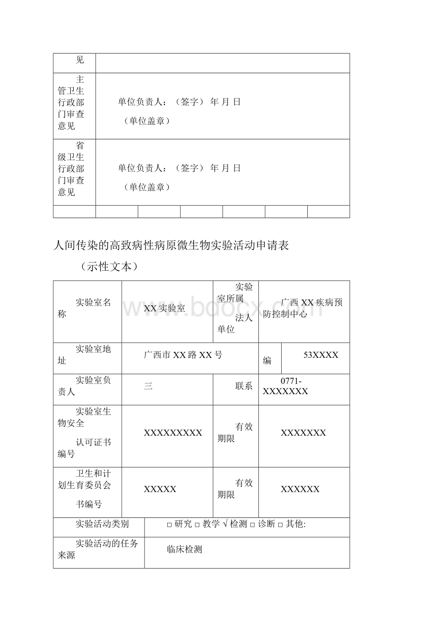 A4040000高致病性病原微生物实验活动申请表与示范文本.docx_第3页