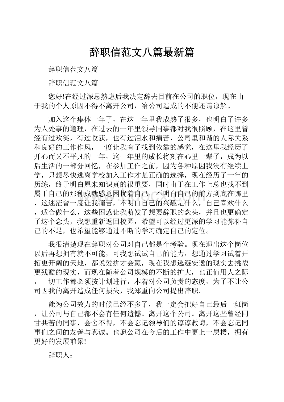 辞职信范文八篇最新篇.docx