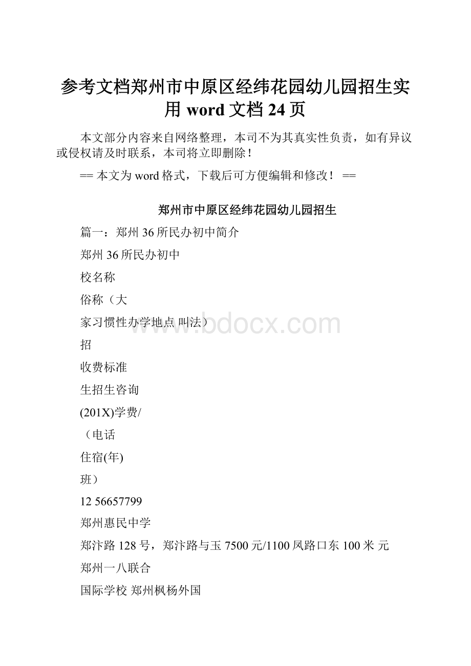 参考文档郑州市中原区经纬花园幼儿园招生实用word文档 24页.docx_第1页