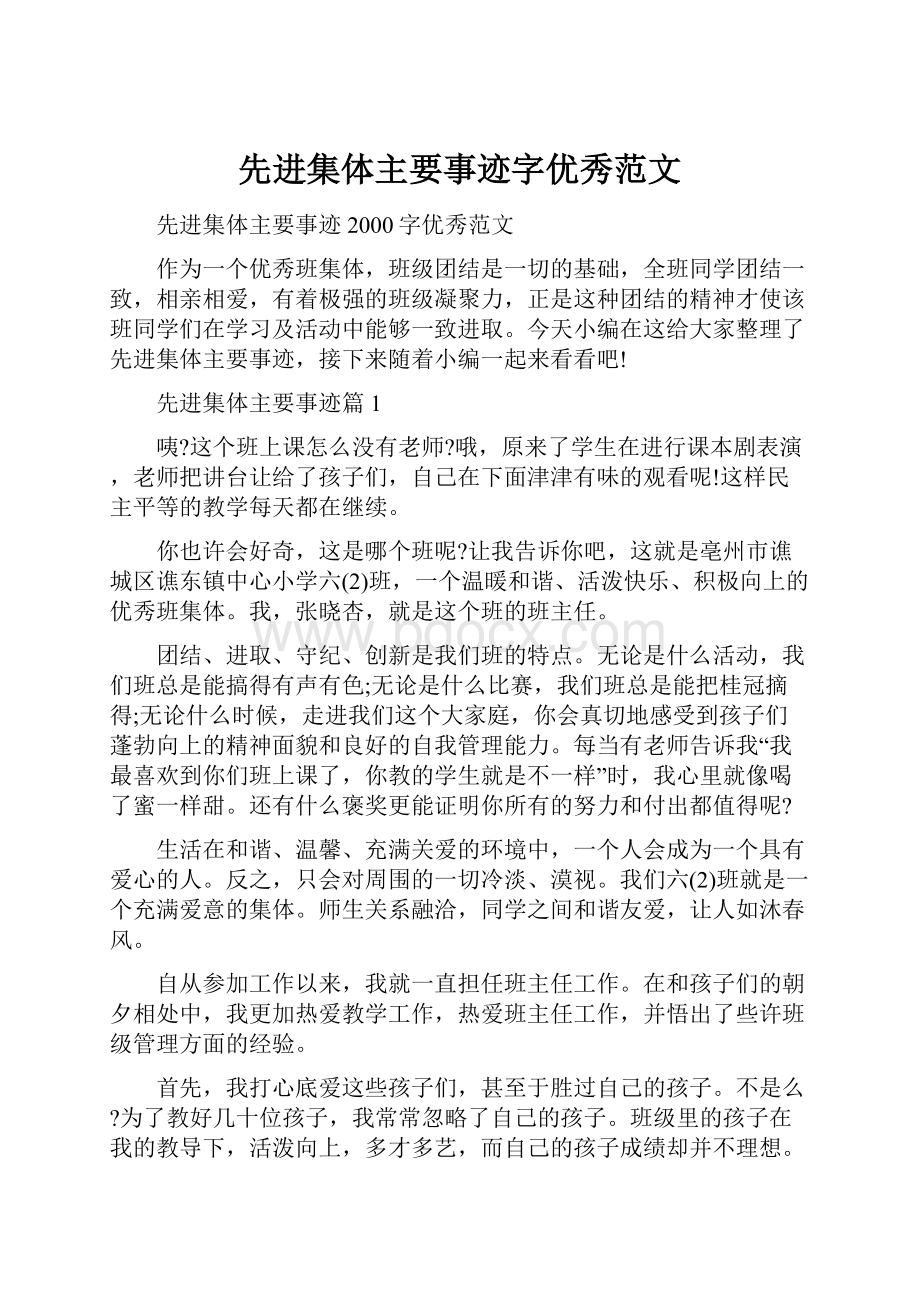 先进集体主要事迹字优秀范文.docx