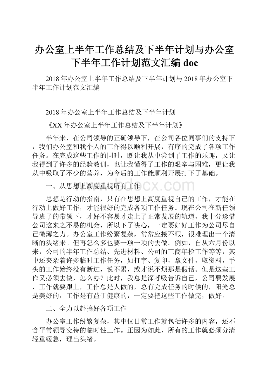 办公室上半年工作总结及下半年计划与办公室下半年工作计划范文汇编doc.docx