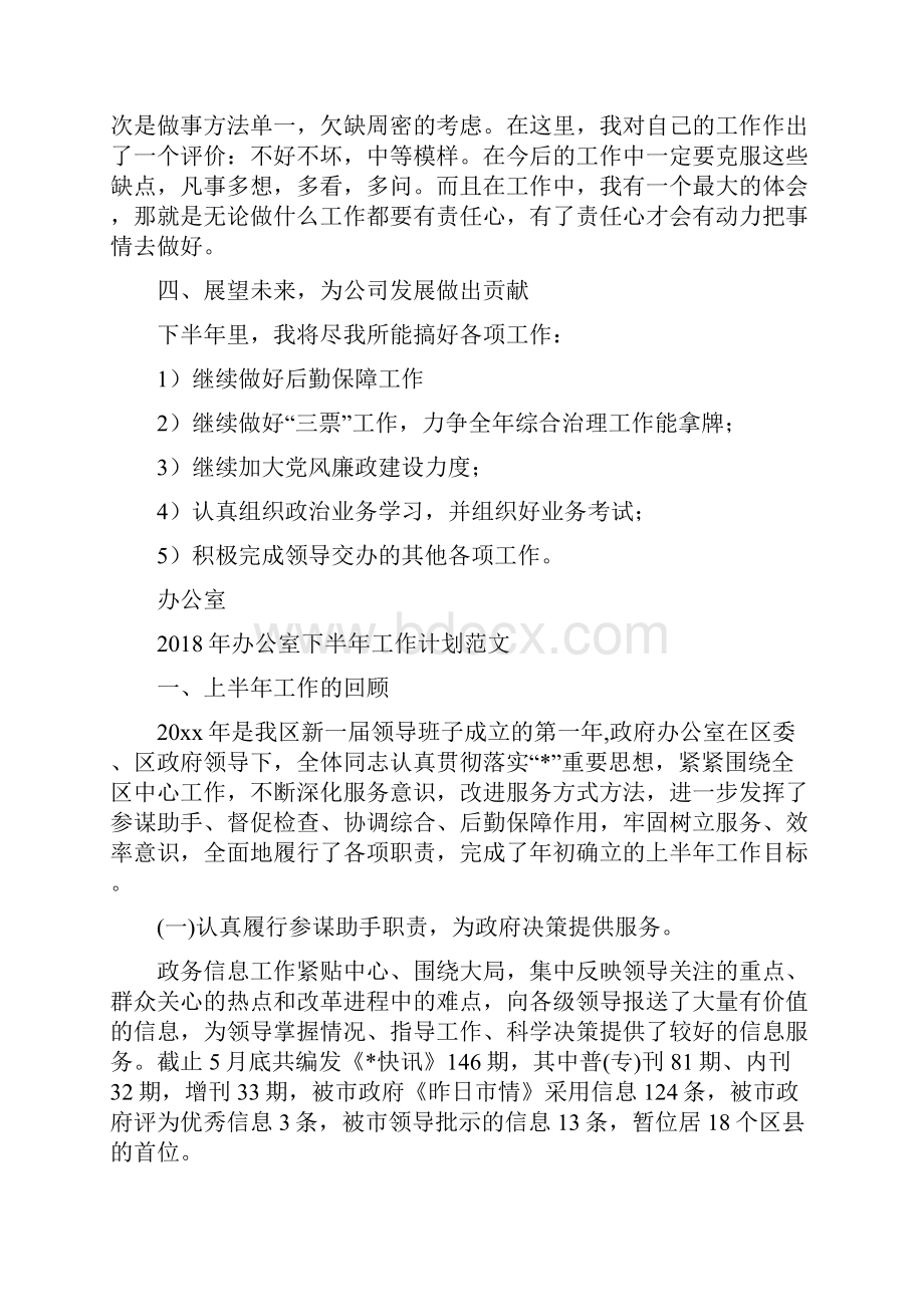 办公室上半年工作总结及下半年计划与办公室下半年工作计划范文汇编doc.docx_第3页