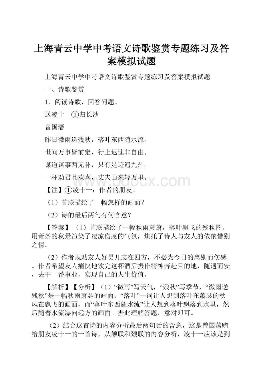 上海青云中学中考语文诗歌鉴赏专题练习及答案模拟试题.docx