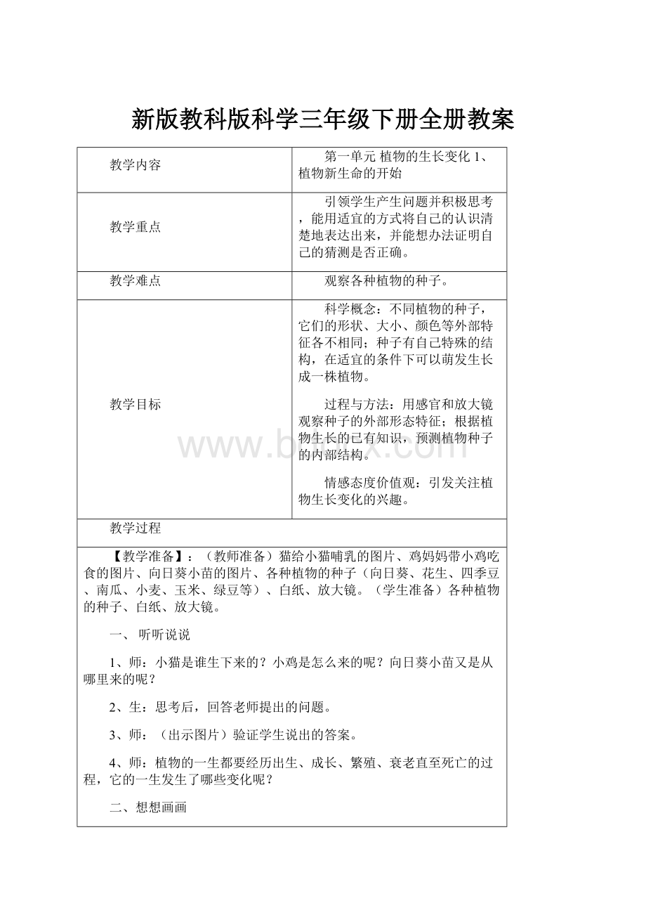 新版教科版科学三年级下册全册教案.docx