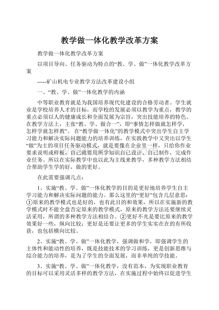 教学做一体化教学改革方案.docx_第1页