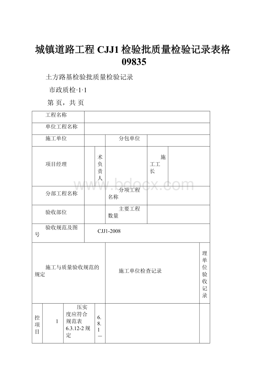 城镇道路工程CJJ1检验批质量检验记录表格09835.docx