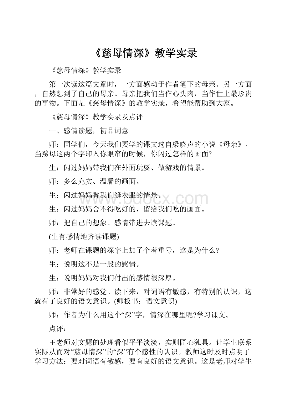 《慈母情深》教学实录.docx