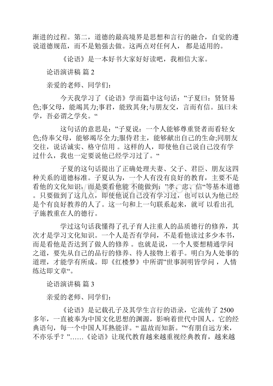 演讲稿 论语演讲稿.docx_第2页