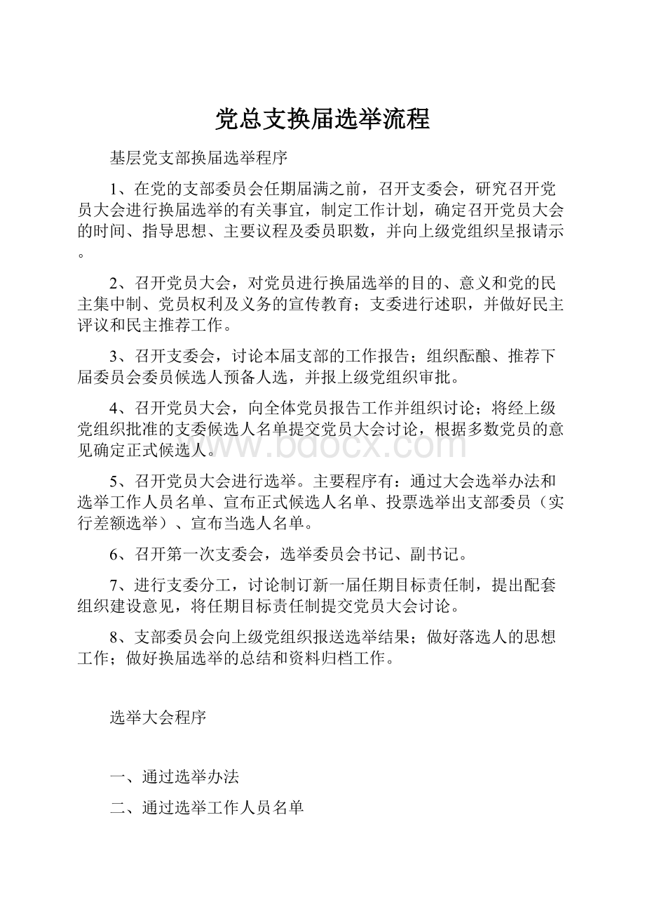 党总支换届选举流程.docx