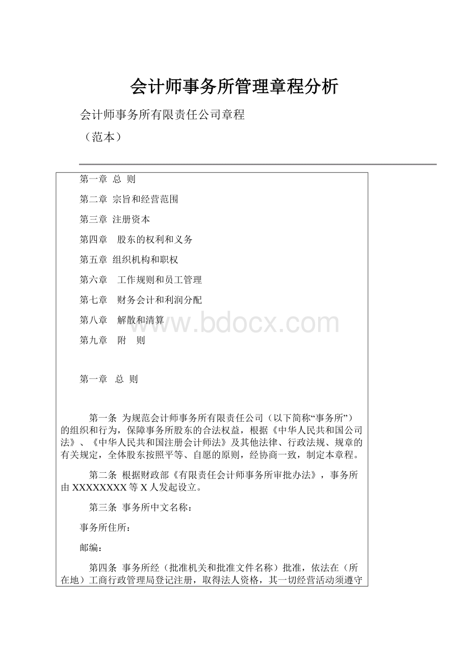 会计师事务所管理章程分析.docx