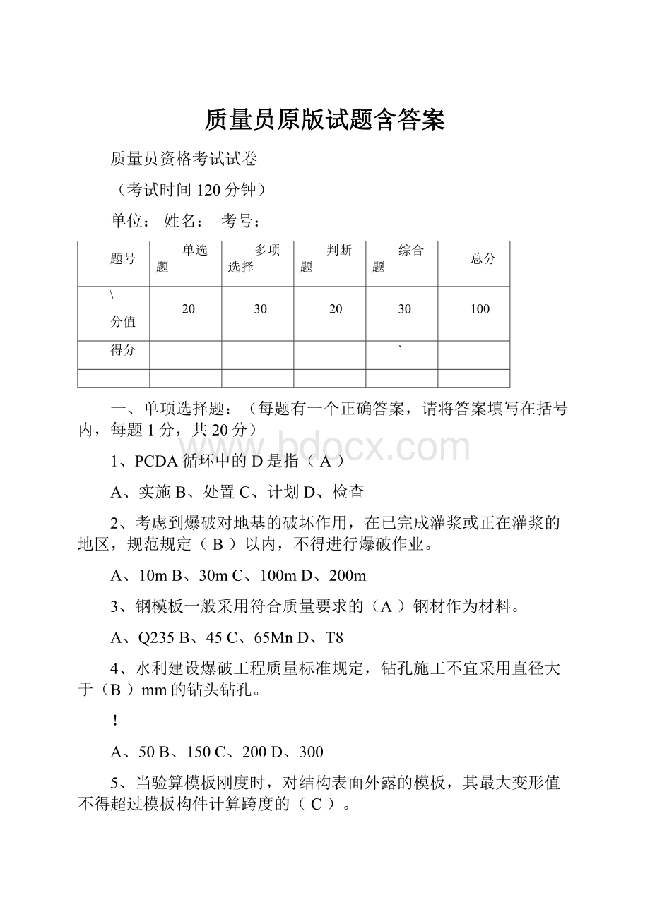 质量员原版试题含答案.docx