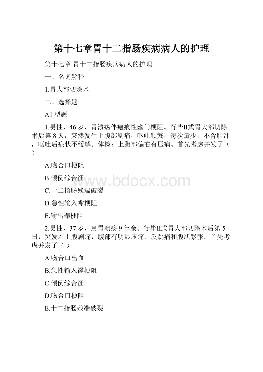 第十七章胃十二指肠疾病病人的护理.docx