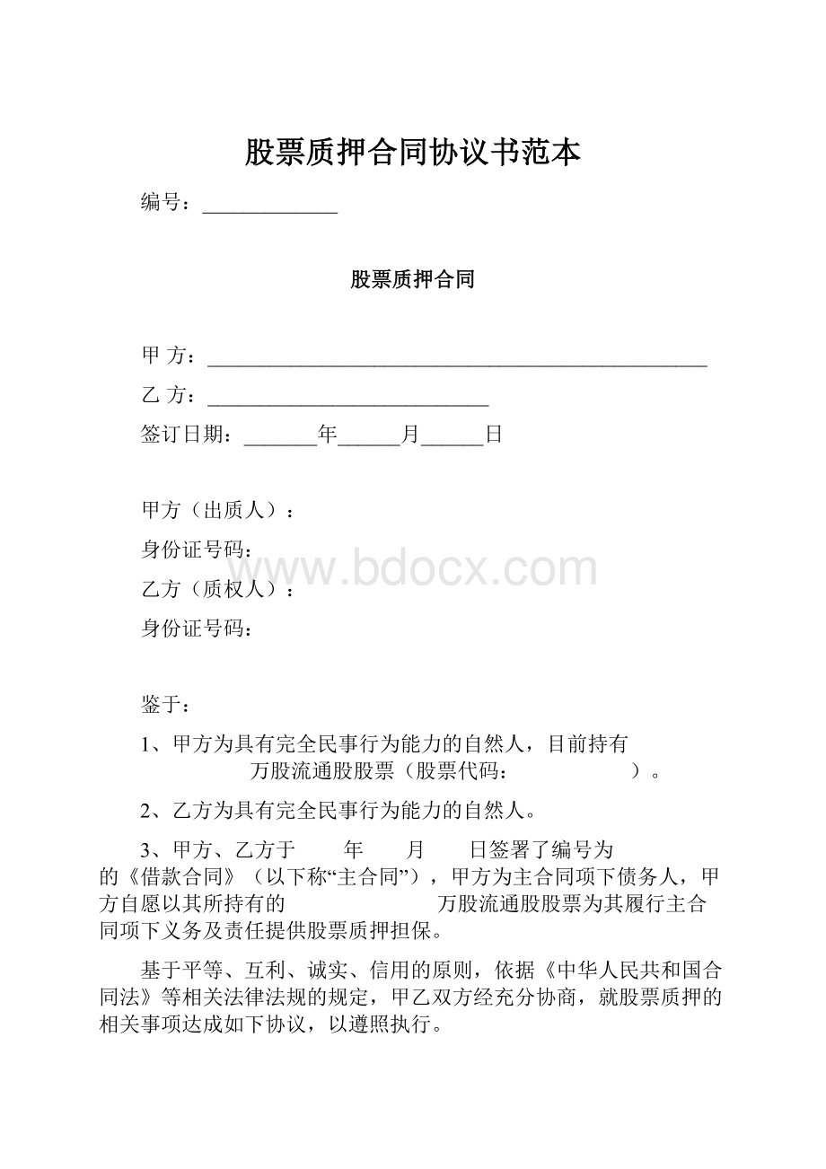 股票质押合同协议书范本.docx