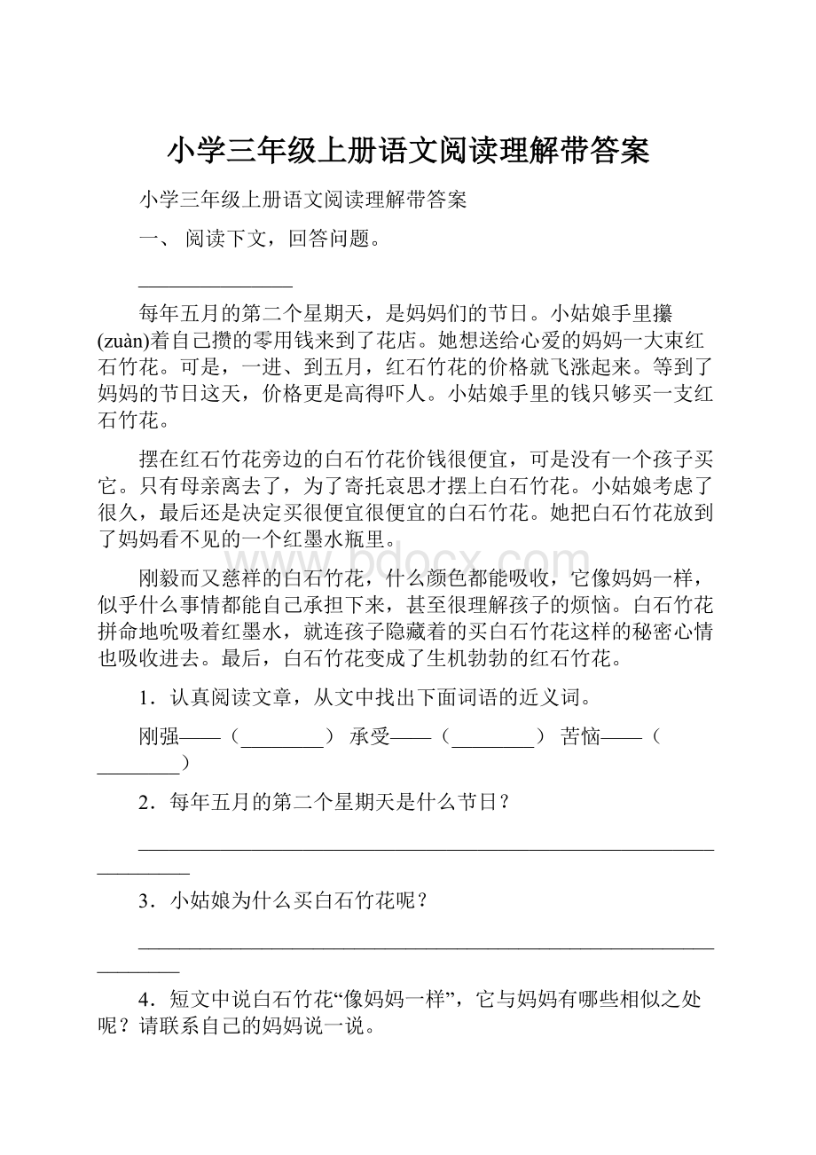 小学三年级上册语文阅读理解带答案.docx