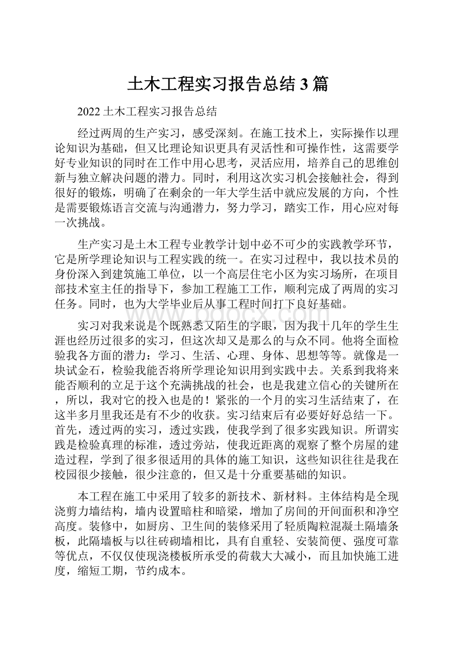 土木工程实习报告总结3篇.docx_第1页